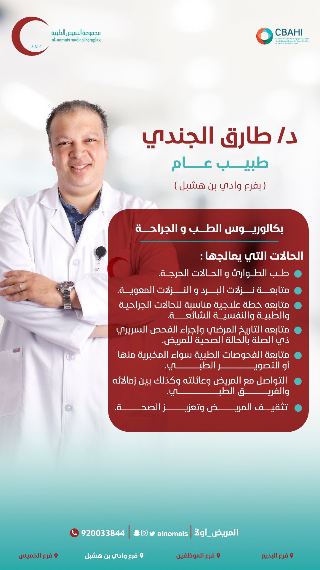 طبيب طارق الجندي (1)